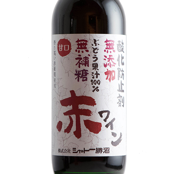 超特価セール開催！！ 無添加・無補糖赤ワイン 甘口 |シャトー勝沼オンラインストア ワイン